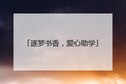 逐梦书香，爱心助学